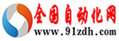 全國自動(dòng)化網(wǎng)