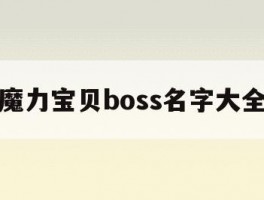 魔力宝贝boss名字大全(魔力宝贝boss名字大全图片)