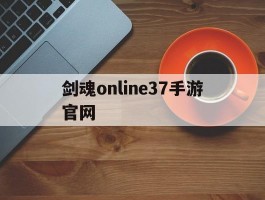 剑魂online37手游官网(剑魂online37手游官网内部号)